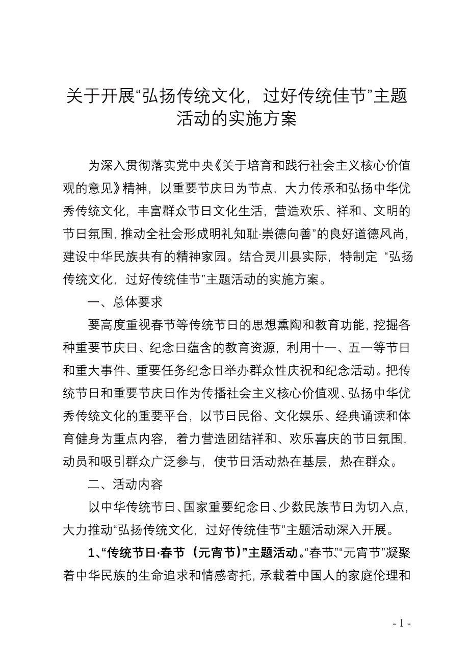 “弘扬传统文化,过好传统佳节”主题活动的实施方案_第1页