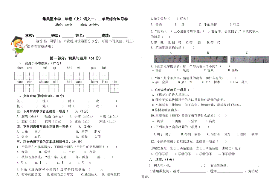 部编本二年级(上)1、2单元试卷_第1页