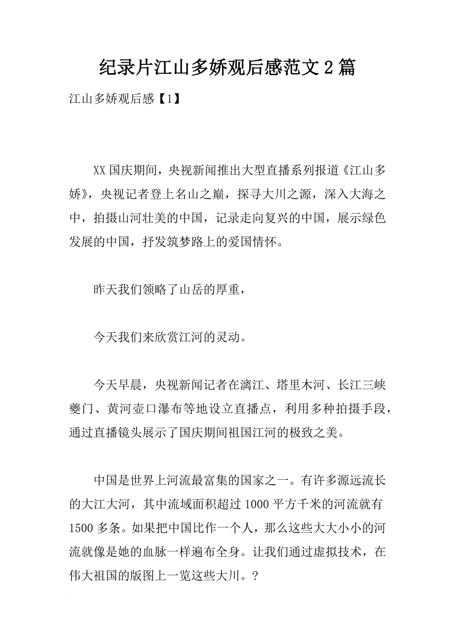 纪录片江山多娇观后感范文2篇_第1页