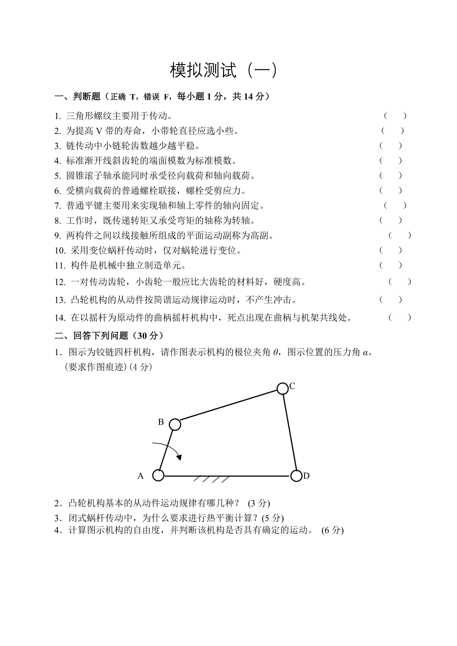 东北大学机械设计基础期末试卷【模拟测试(参考)】_第1页