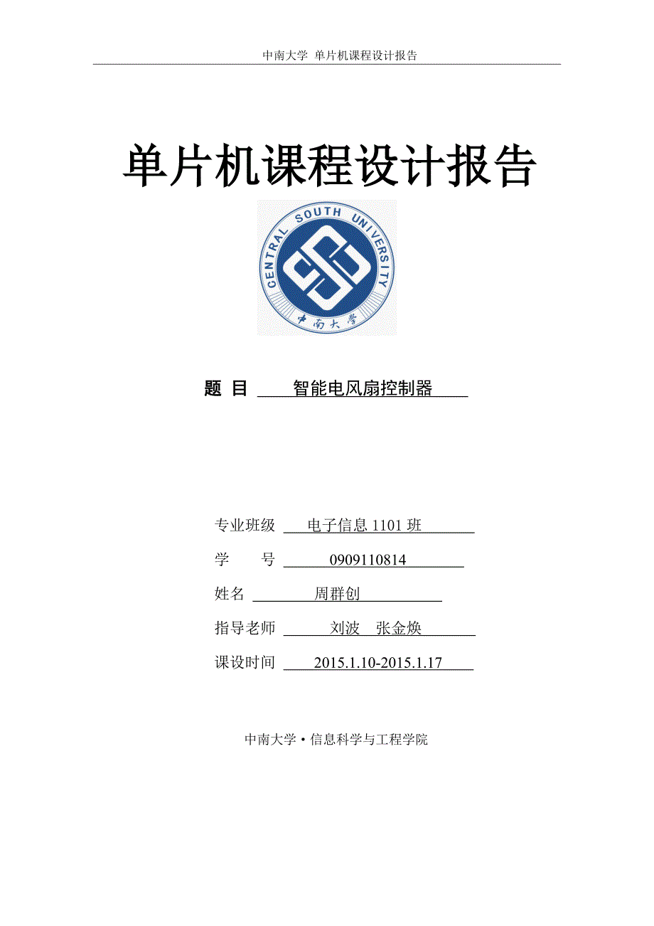 中南大学单片机课程设计报告_第1页