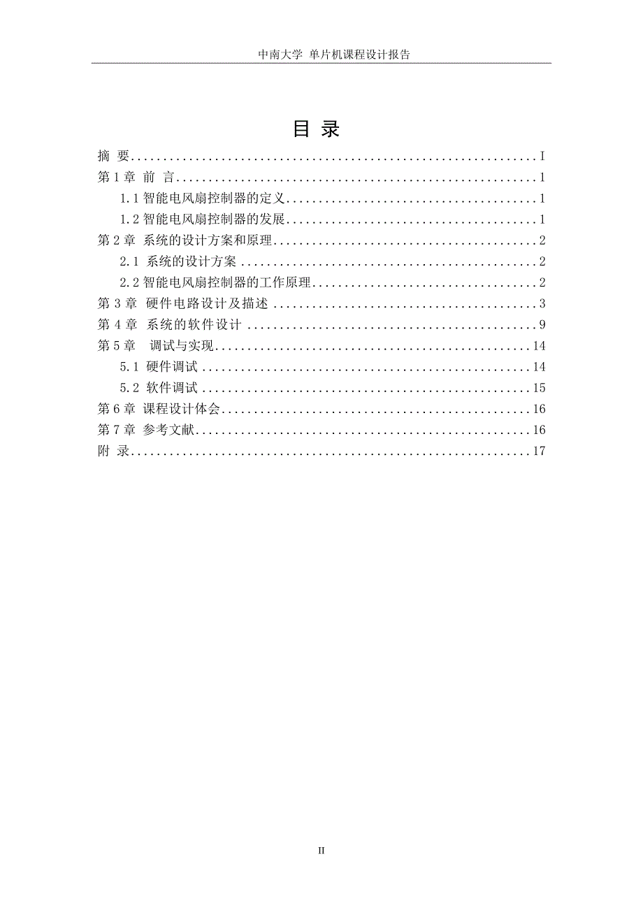 中南大学单片机课程设计报告_第4页