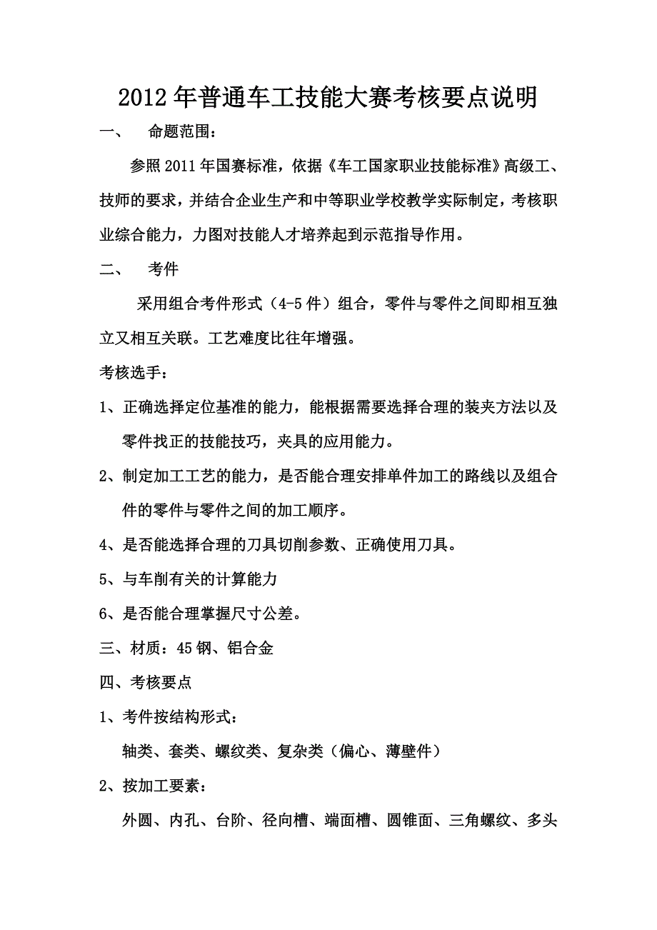 普通车工技能大赛考核要点说明_第1页