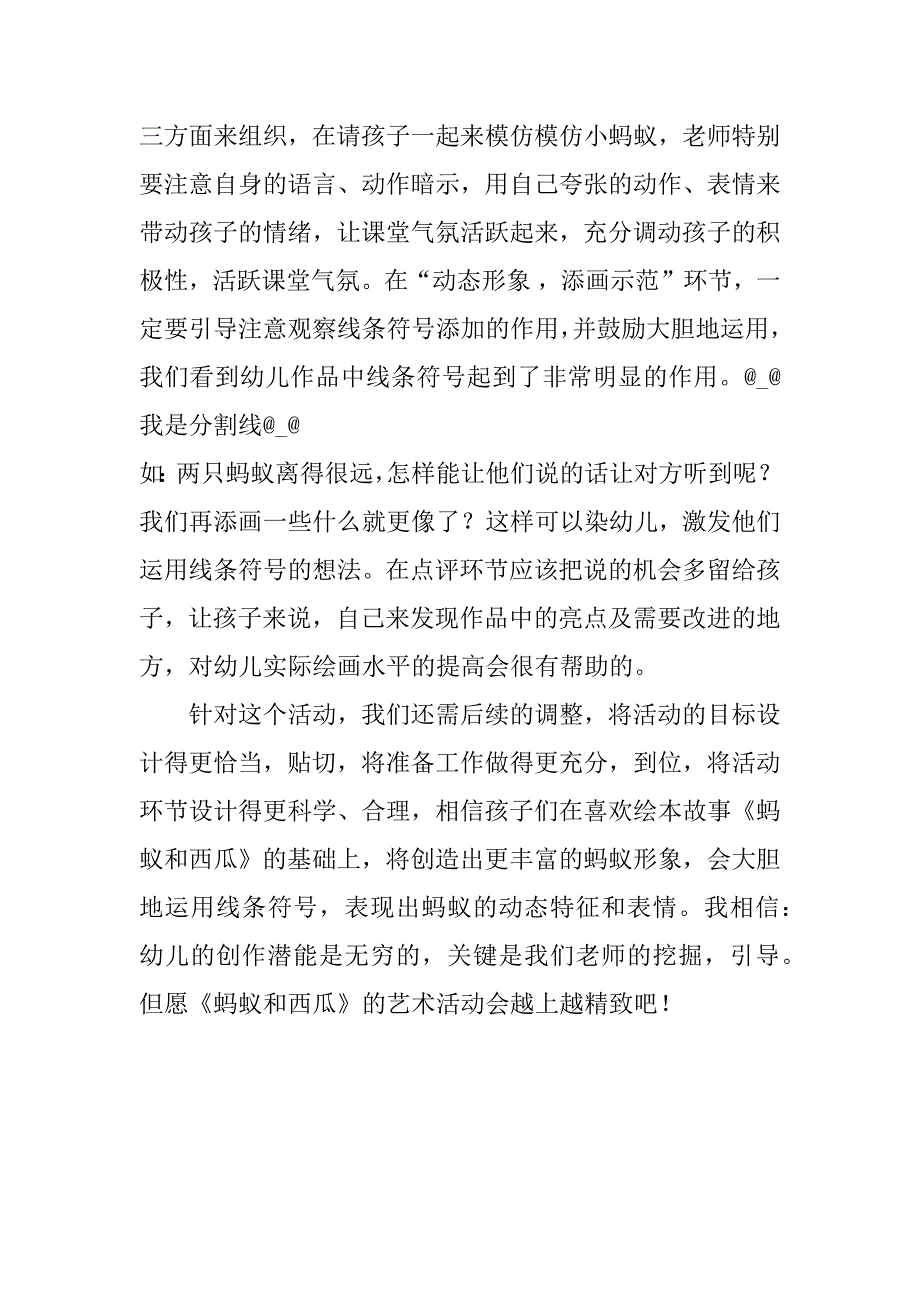 艺术活动《蚂蚁和西瓜》教案实施后的反思_第2页