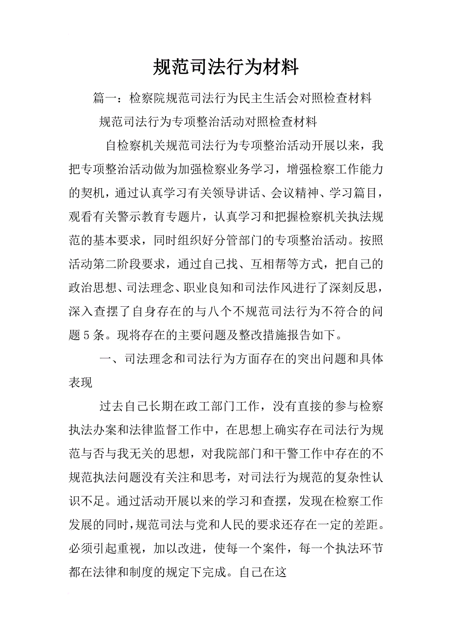 规范司法行为材料_第1页