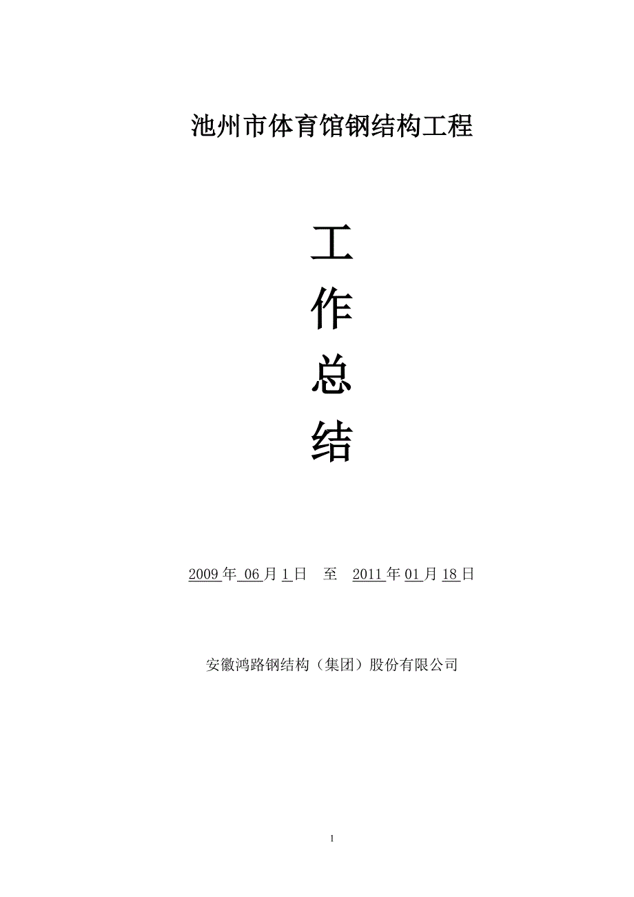 池州市体育馆工程工作总结_第1页