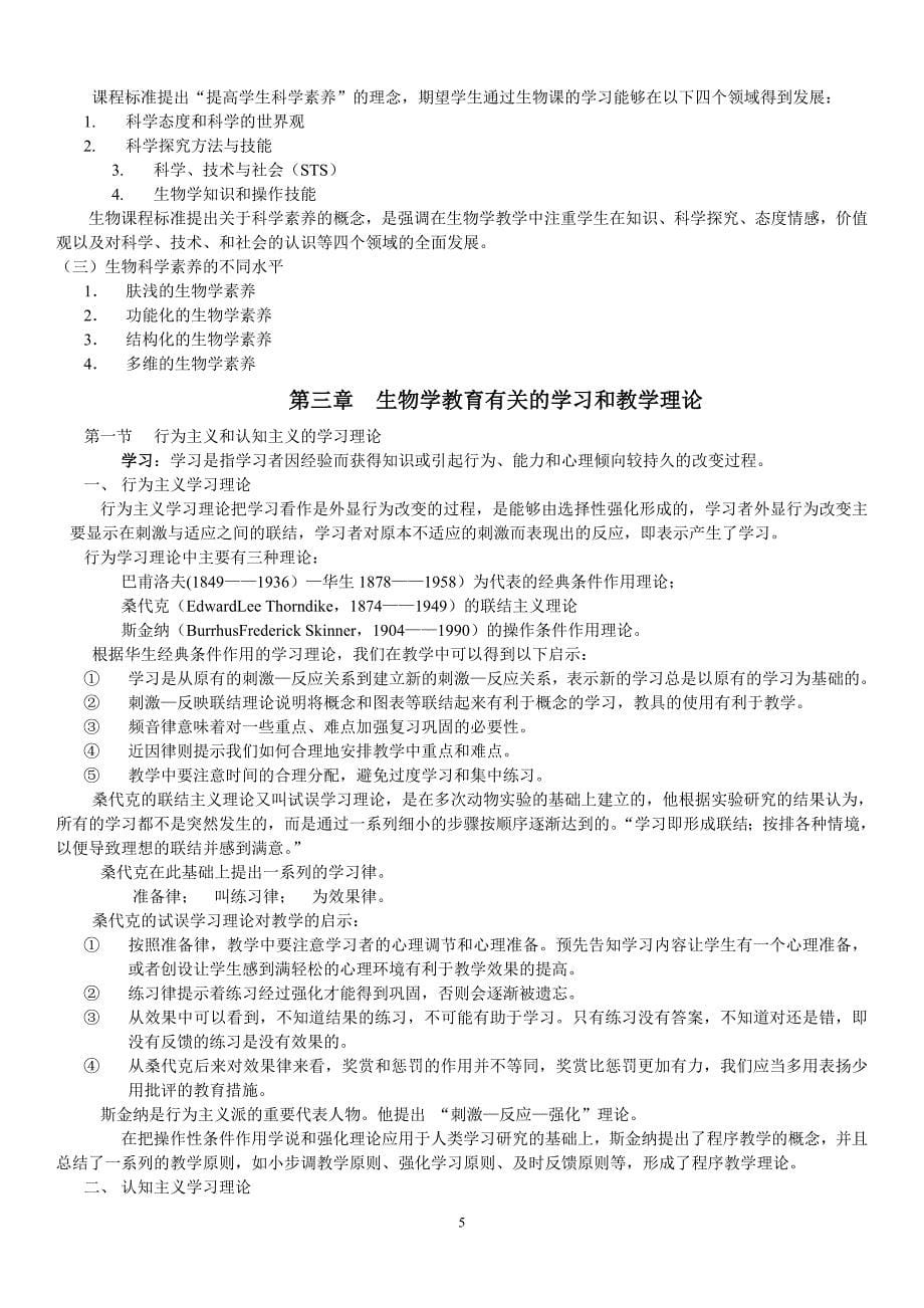 中学生物学教学论刘恩山_第5页