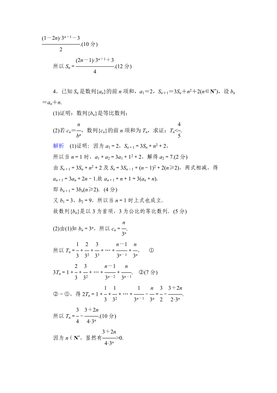 数列解答题专练(含答案版)_第3页