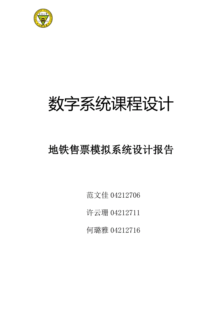 东南大学短学期实验地铁售票模拟系统_第1页