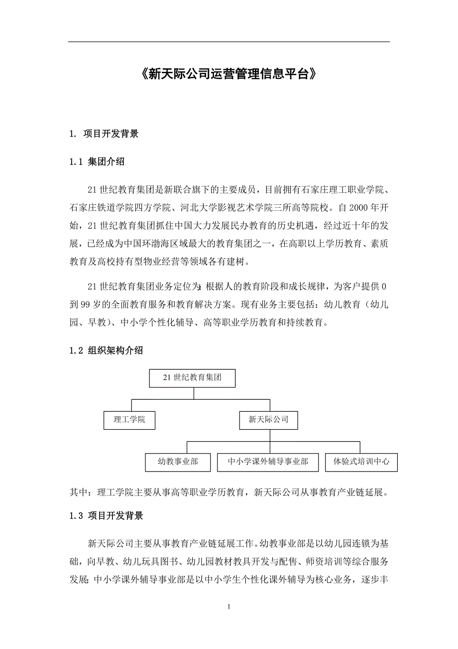 教育集团运营管理建设方案_第1页