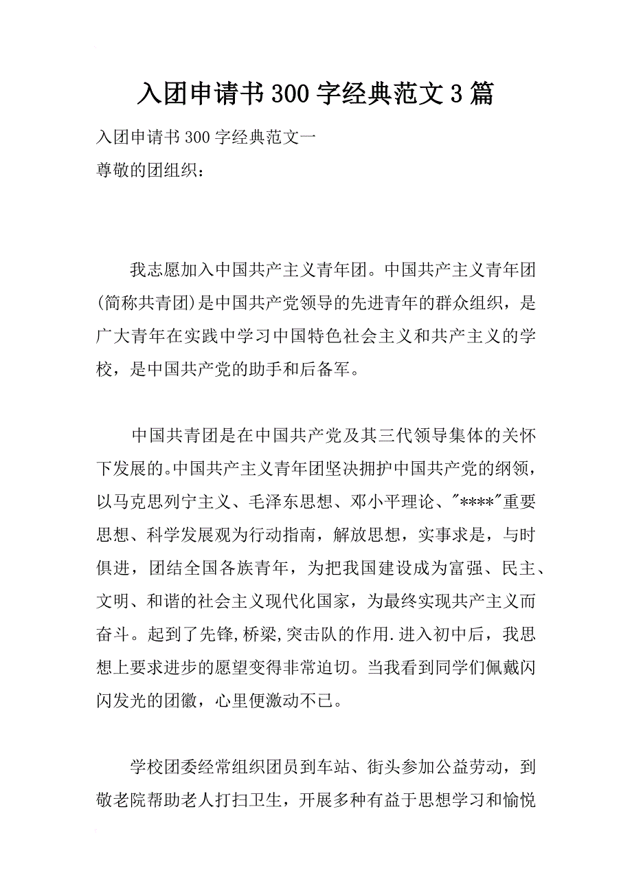 入团申请书300字经典范文3篇_第1页