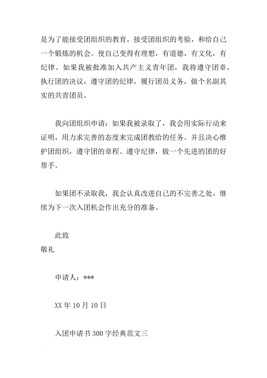 入团申请书300字经典范文3篇_第4页