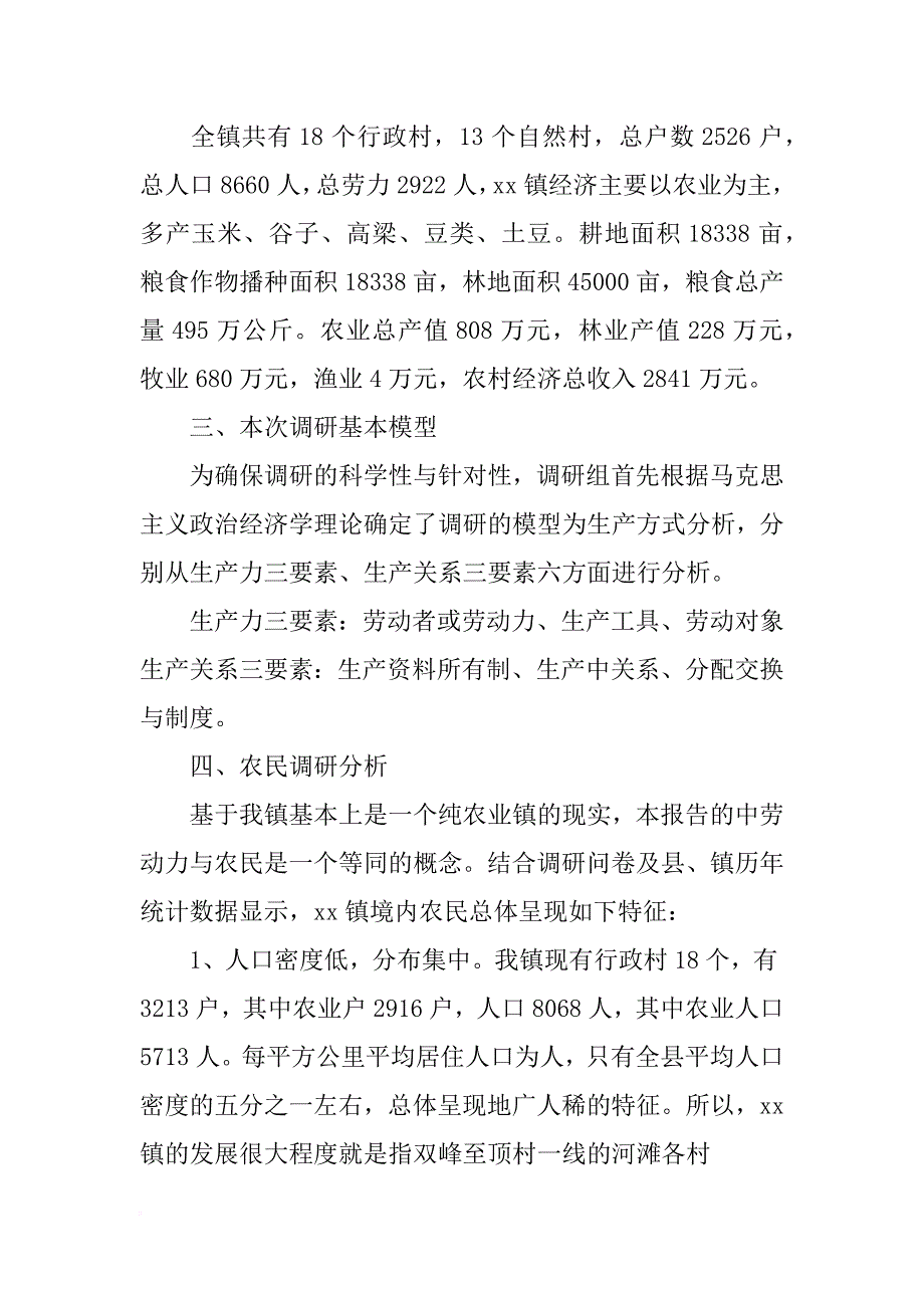 乡镇扶贫调研报告_第2页