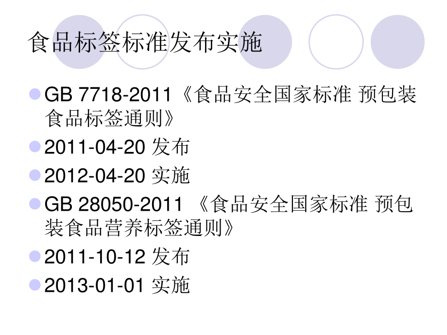 食品安全培训-食品标签知识讲座_第2页