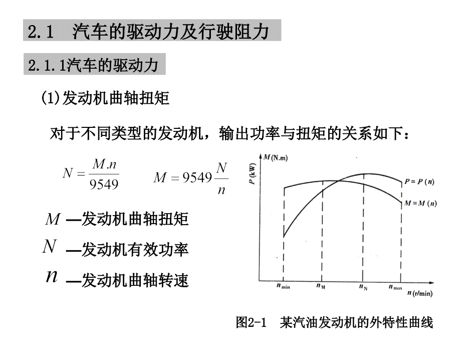 道路勘测设计第二章汽车的行驶特性素材_第2页