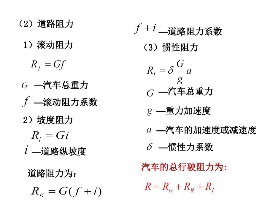 道路勘测设计第二章汽车的行驶特性素材_第5页