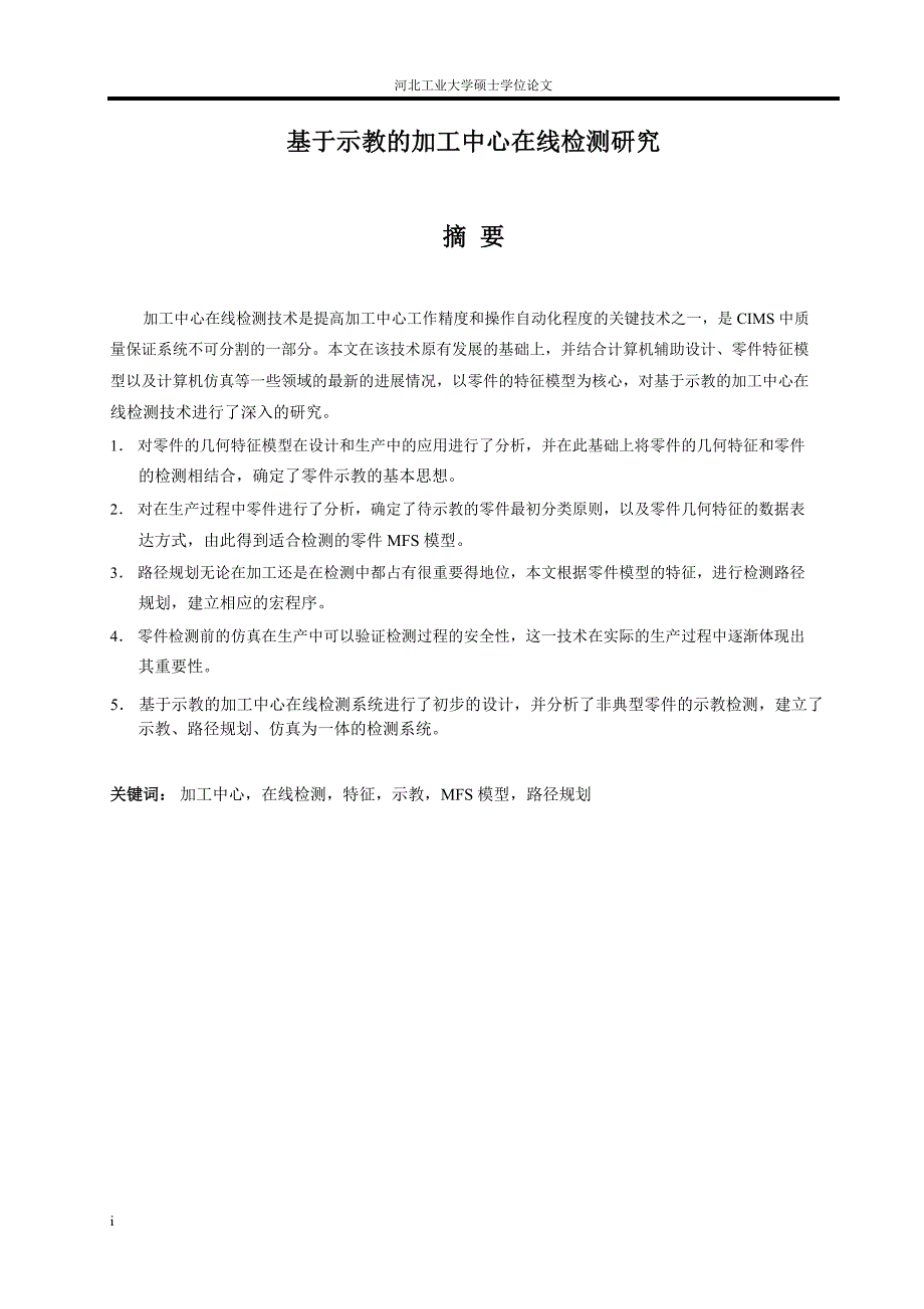 基于示教的加工中心在线检测研究---硕士论文_第1页