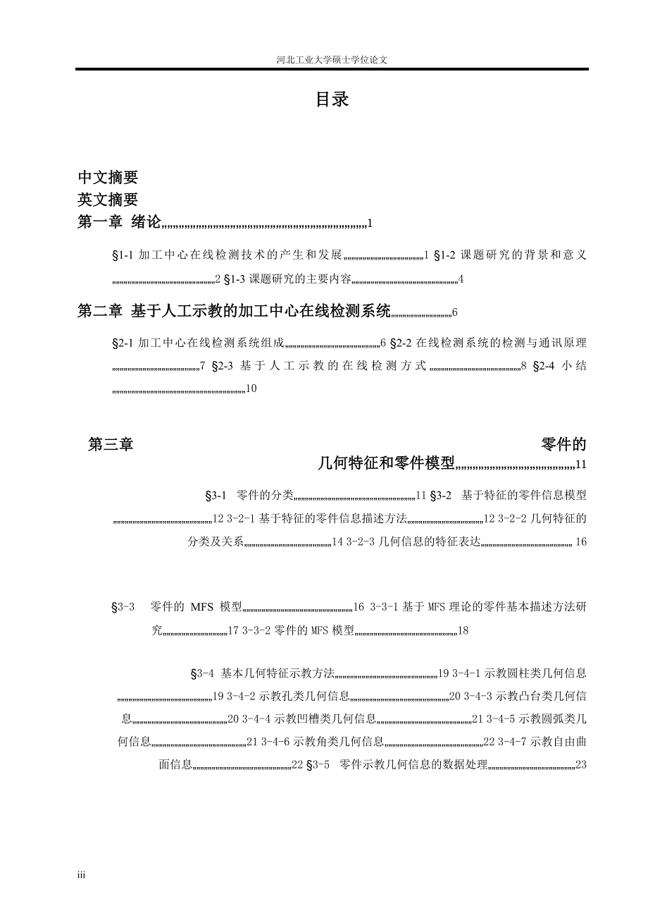 基于示教的加工中心在线检测研究---硕士论文_第3页