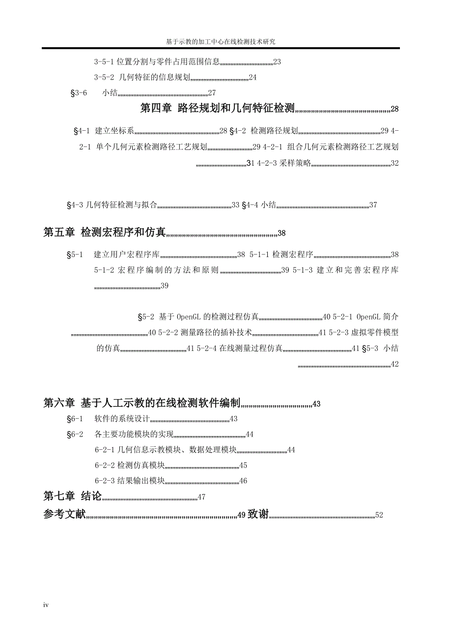 基于示教的加工中心在线检测研究---硕士论文_第4页