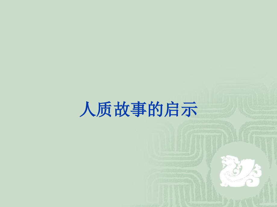 公司治理与股权激励(马永斌)_第3页