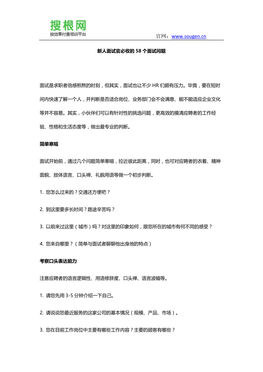 新人面试官必收的58个面试问题_第1页