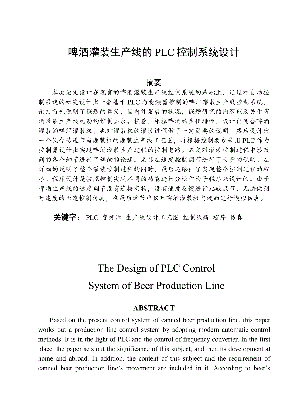 啤酒灌装生产线毕业设计_第1页