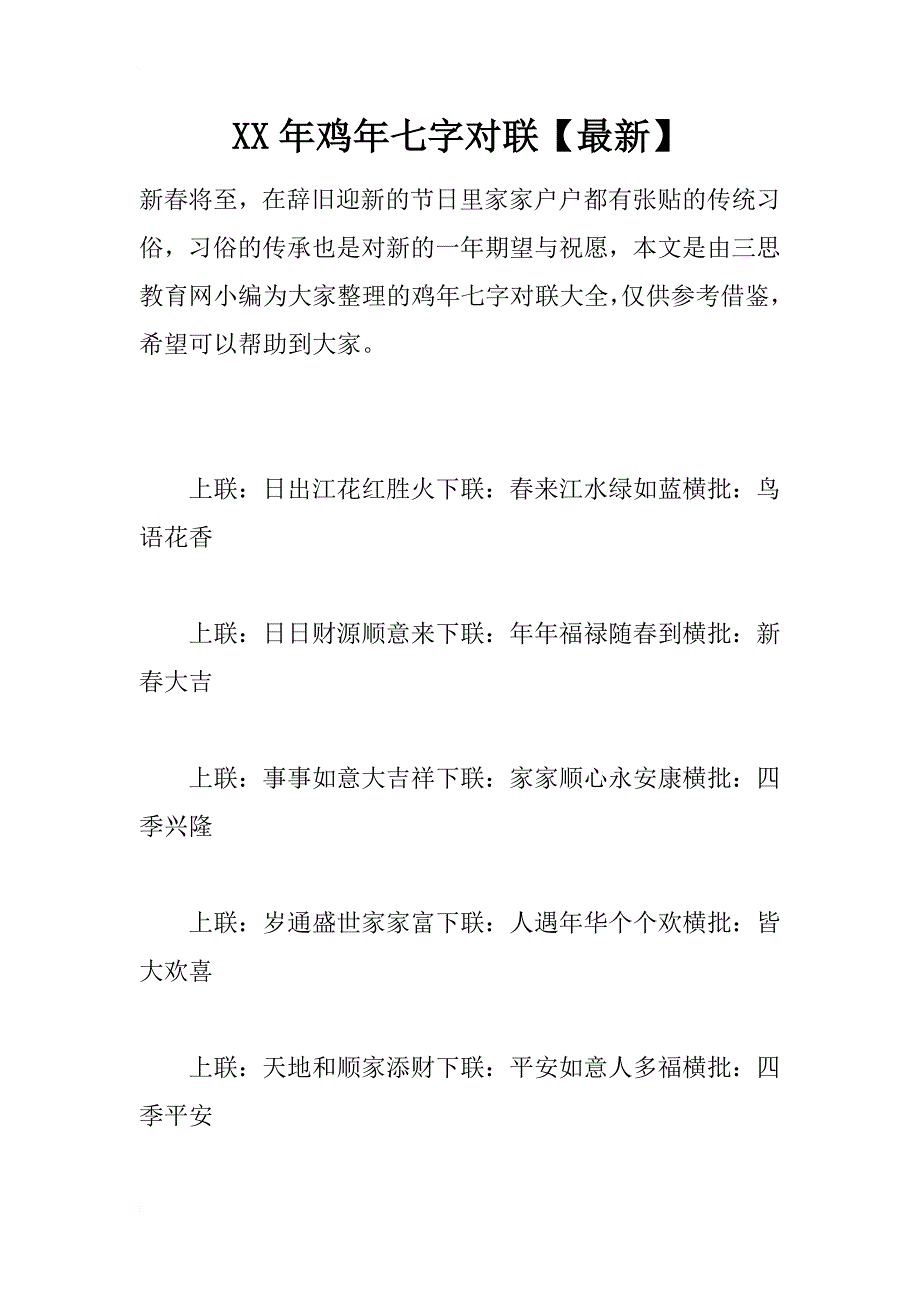 xx年鸡年七字对联【最新】_第1页