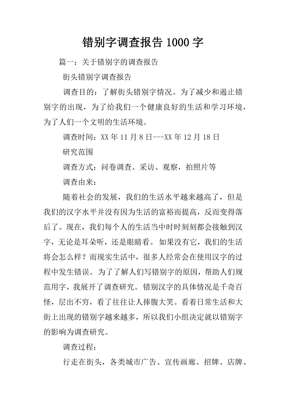 错别字调查报告1000字_第1页