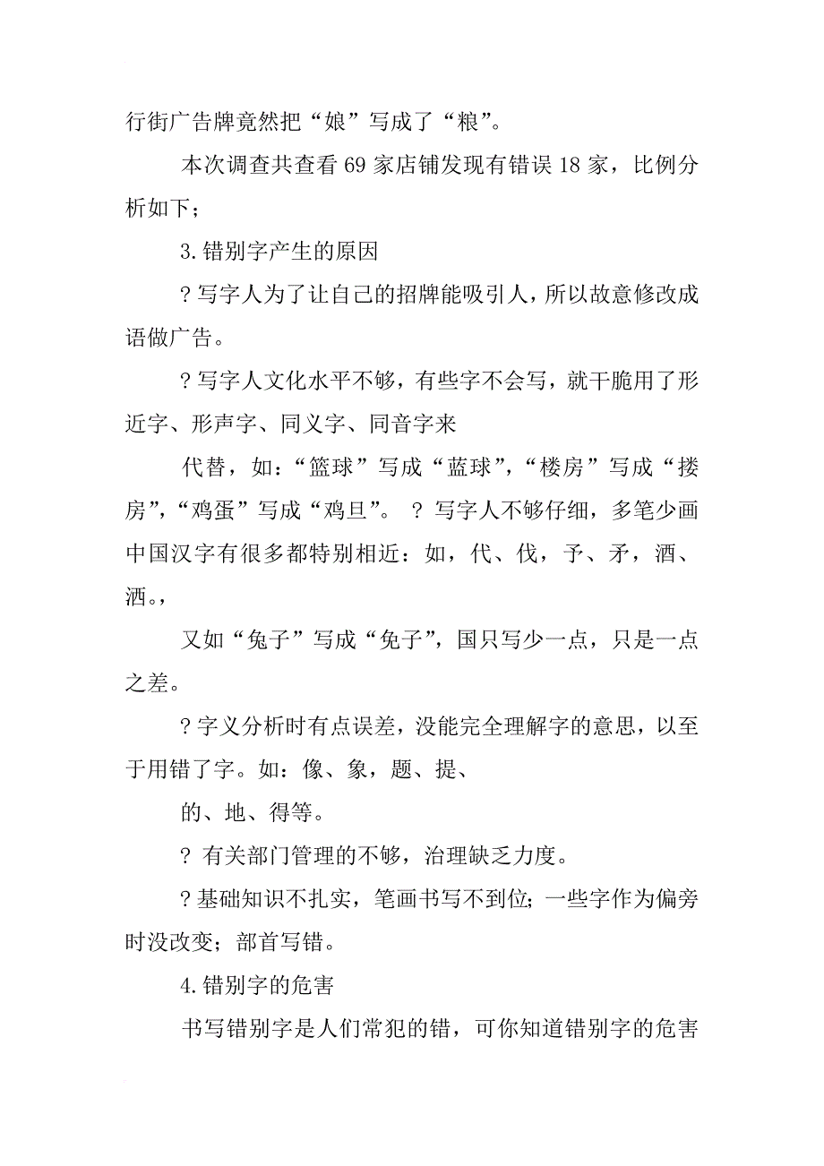 错别字调查报告1000字_第4页