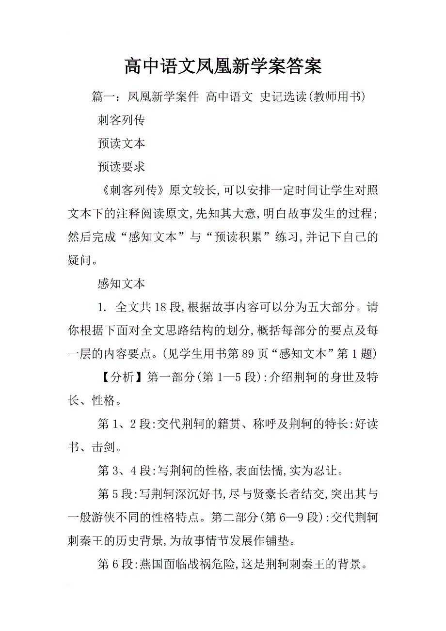 高中语文凤凰新学案答案_第1页