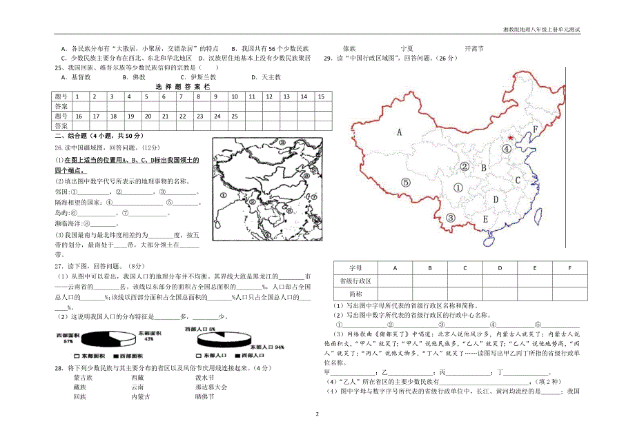 湘教版地理八年级上册第一章《中国的疆域与人口》单元试题卷_第2页