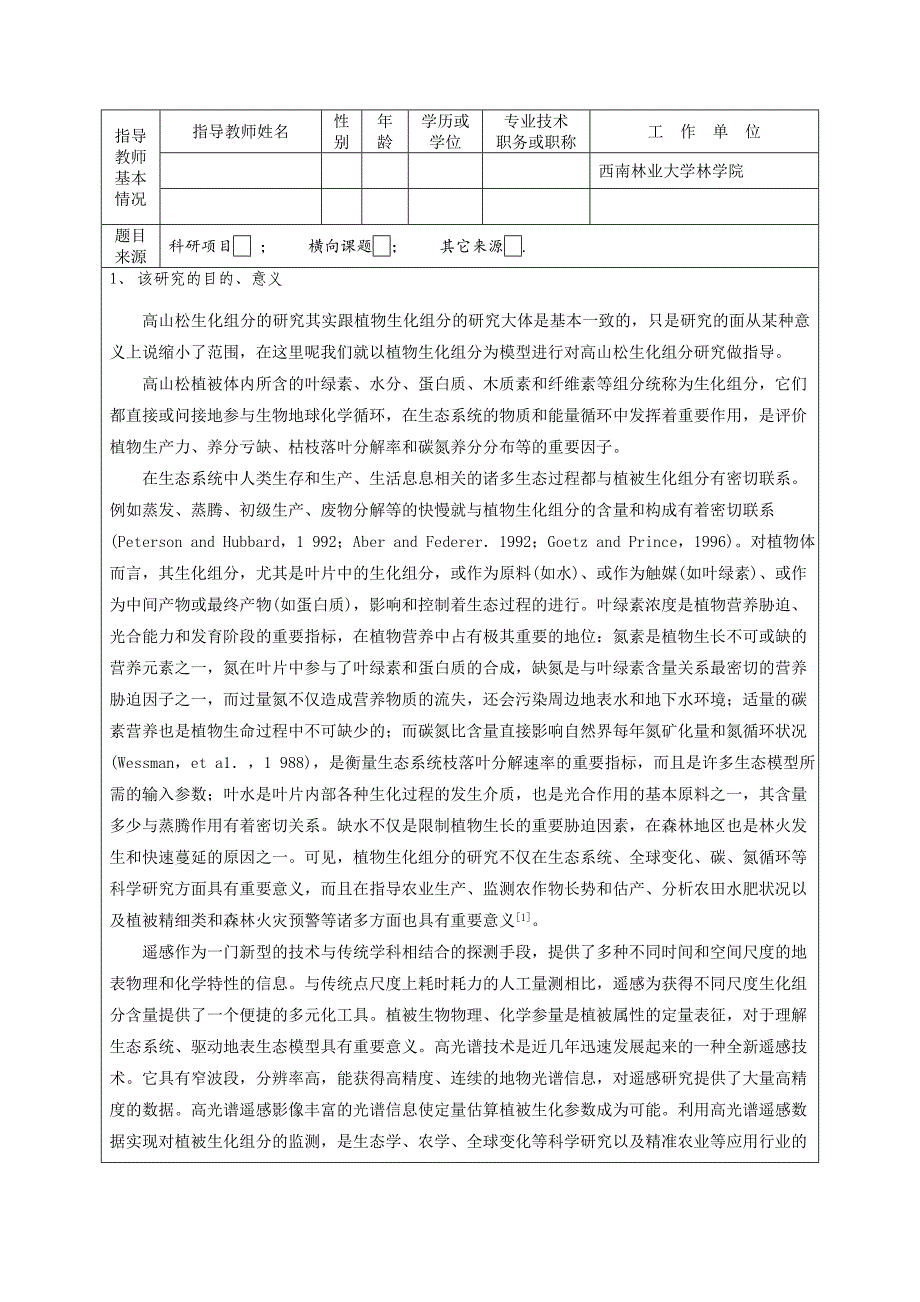 高山松生化组分高光谱遥感定量反演研究-地理信息系统毕业论文开题报告_第2页