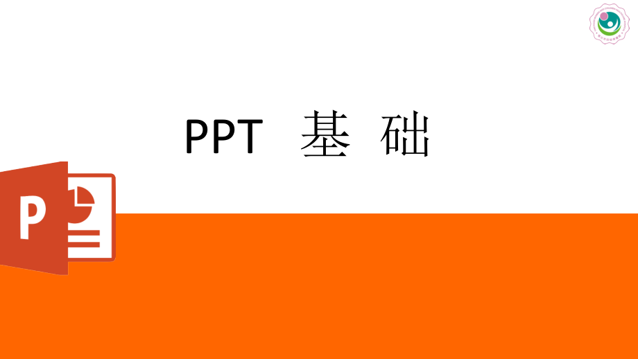 ppt培训最终(改)_第2页