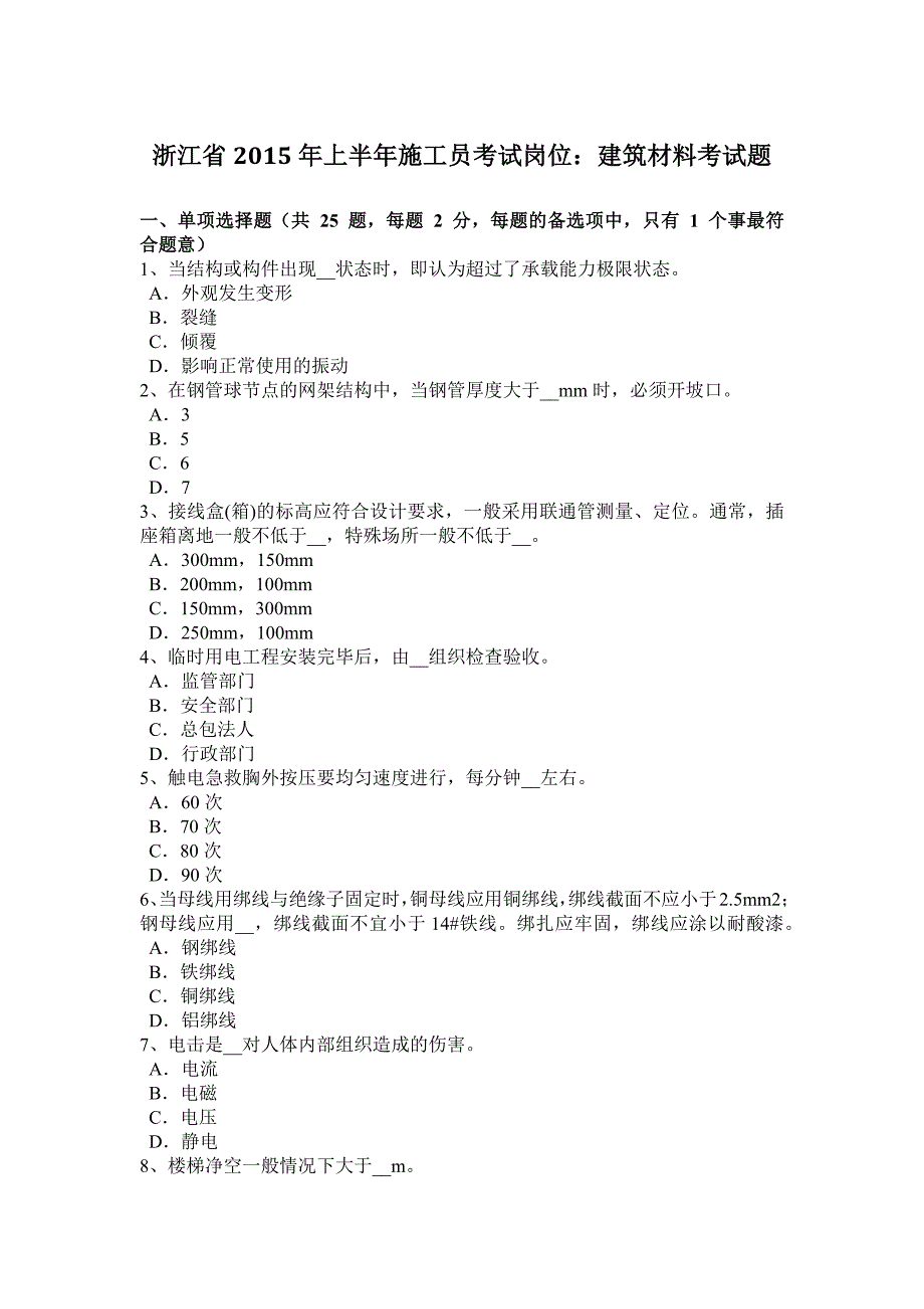 浙江省2015年上半年施工员考试岗位：建筑材料考试题_第1页