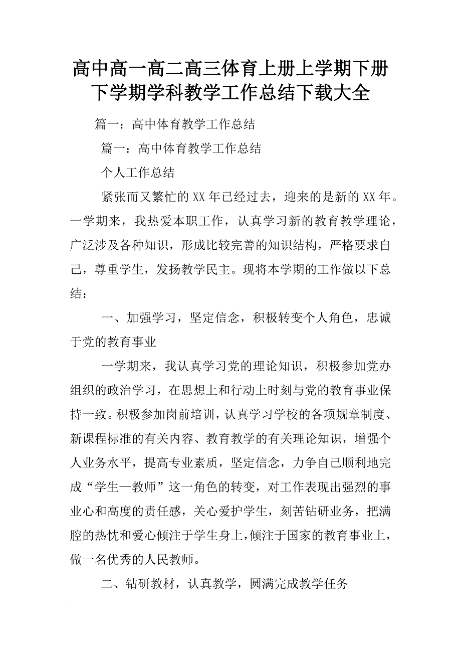 高中高一高二高三体育上册上学期下册下学期学科教学工作总结下载大全_第1页