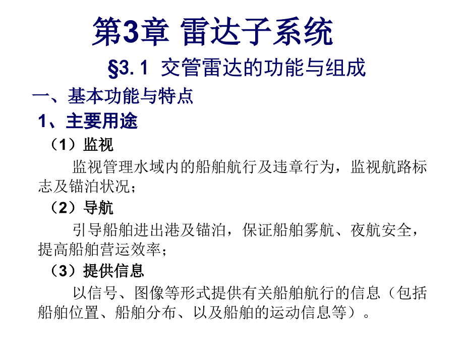 船舶交通管理系统vts3(130823)_第2页