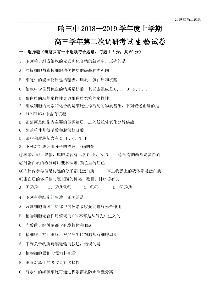 黑龙江校2019届高三上学期第二次调研考试生物试题含答案_第1页