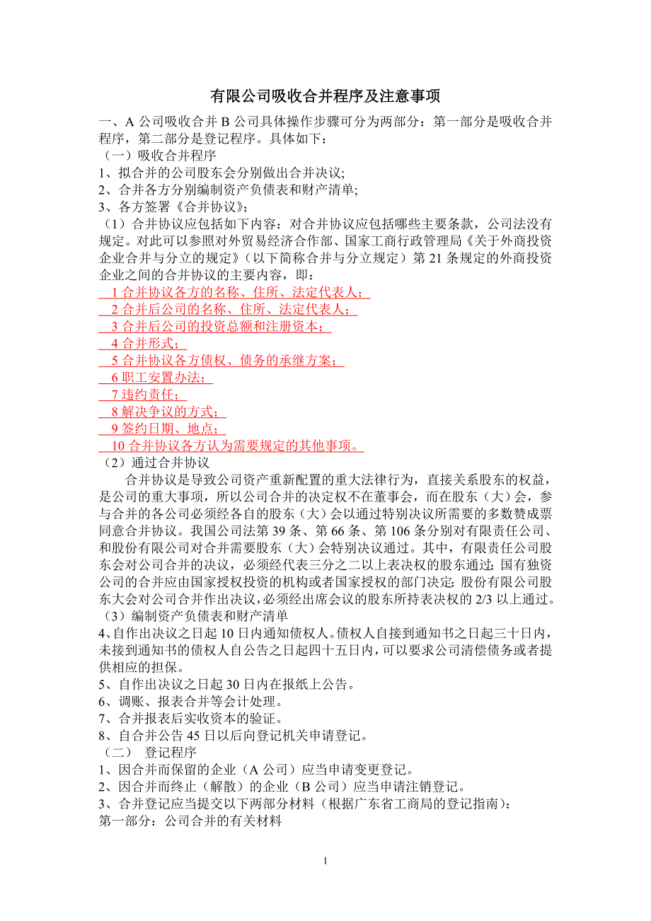 有限公司吸收合并程序及注意事项_第1页