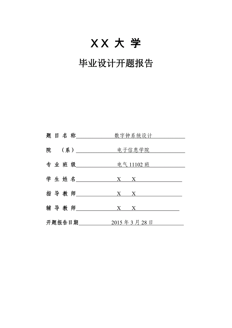 数字钟系统设计开题报告_第1页