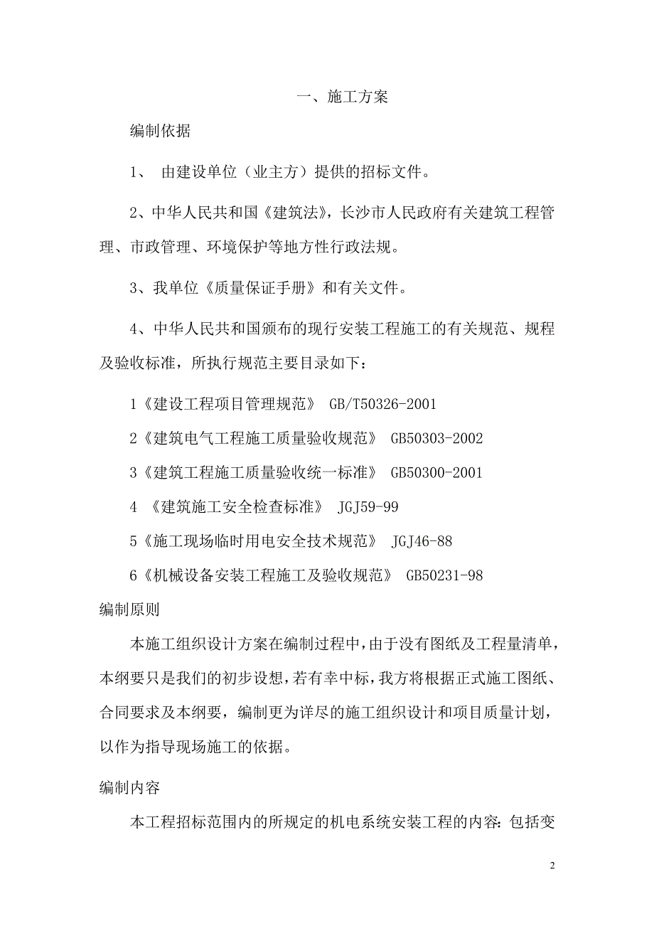 机电工程技术标_第2页