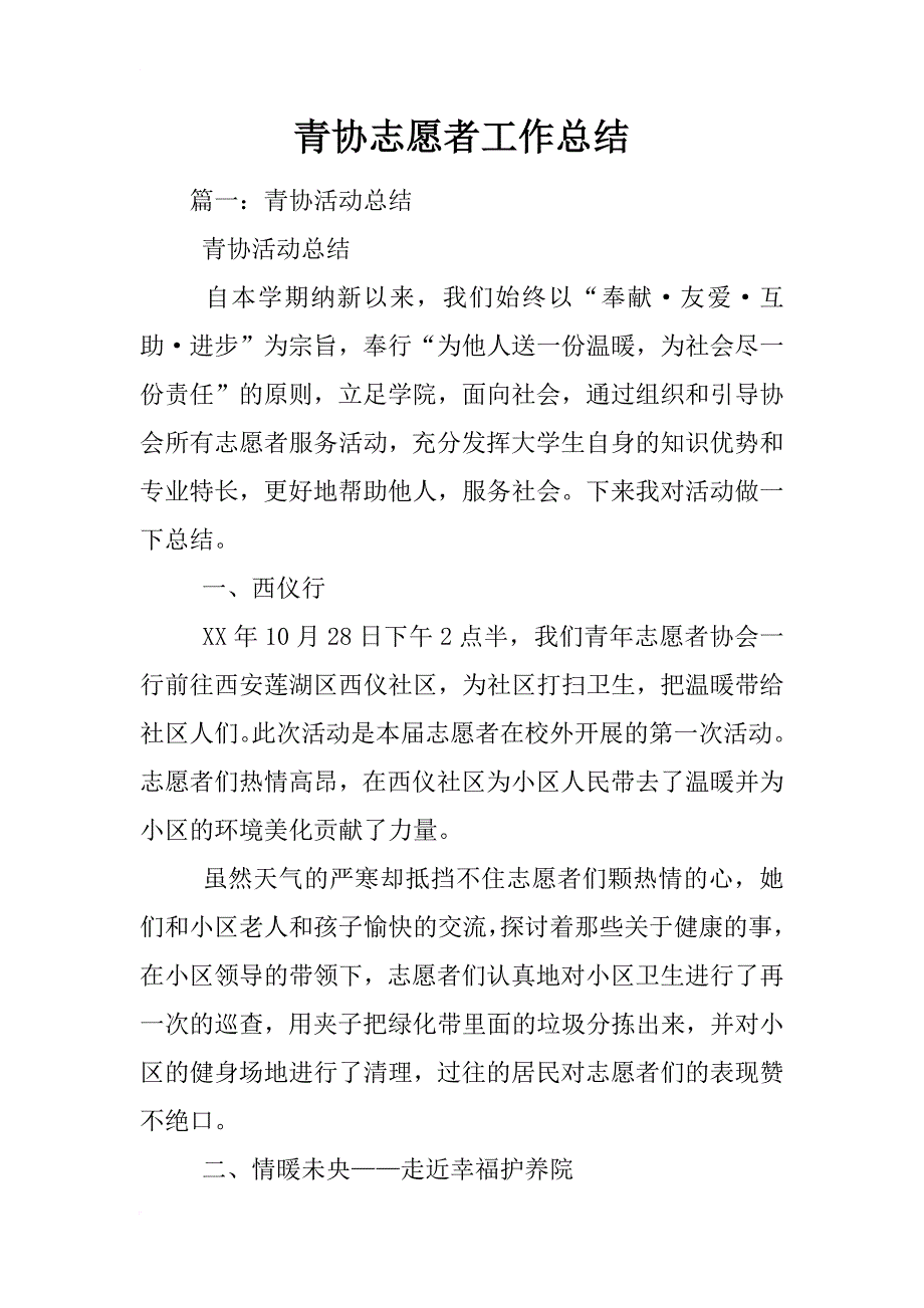 青协志愿者工作总结_第1页