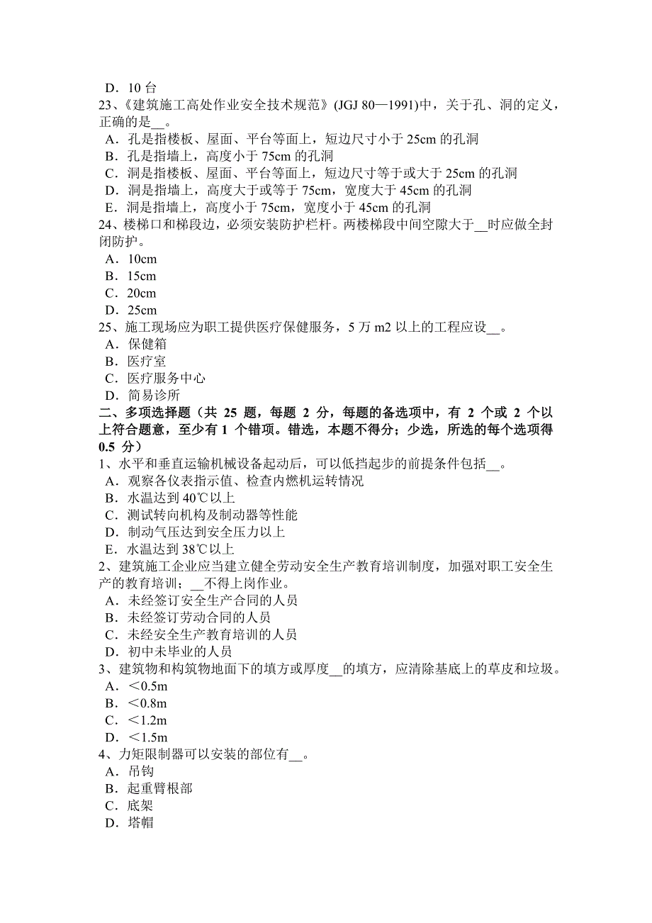 浙江省2018年b类安全员证书考试试卷_第4页