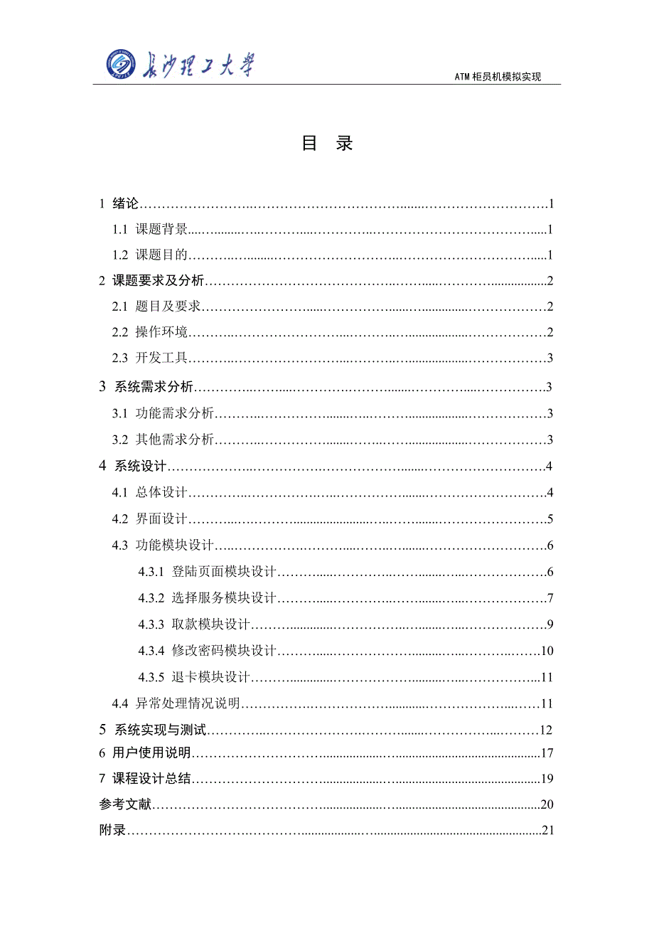 atm柜员机模拟实现_第3页