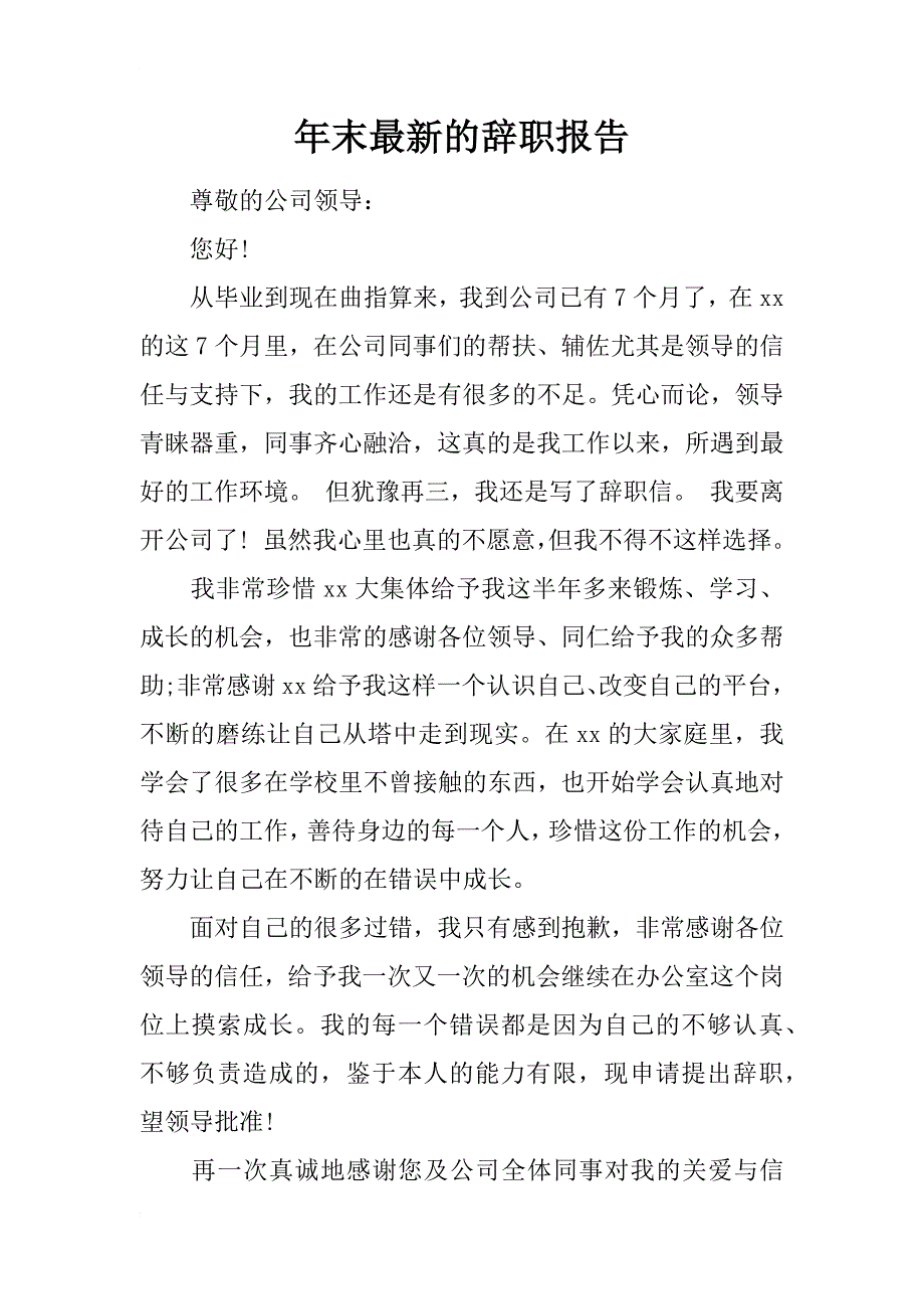 年末最新的辞职报告_第1页