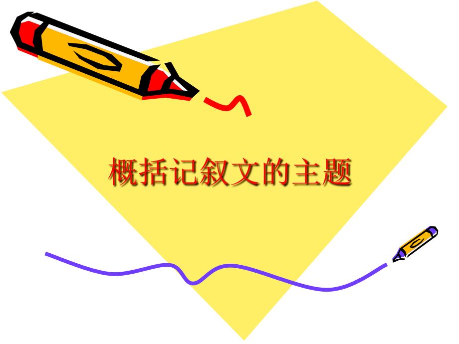 如何概括记叙文主题_第1页