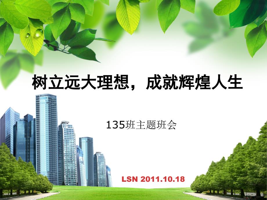 树立远大理想-主题班会_第1页