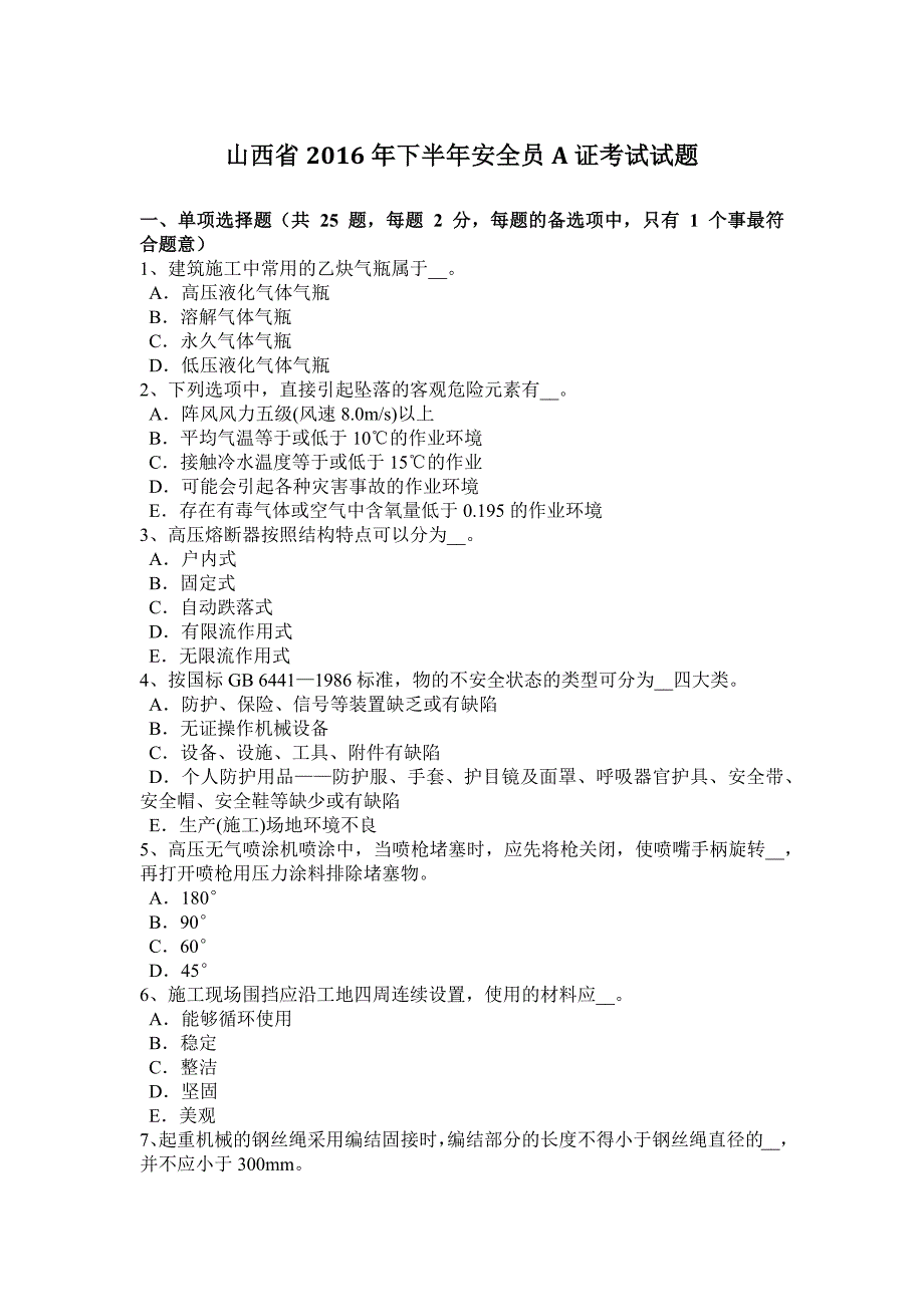 山西省2016年下半年安全员a证考试试题_第1页