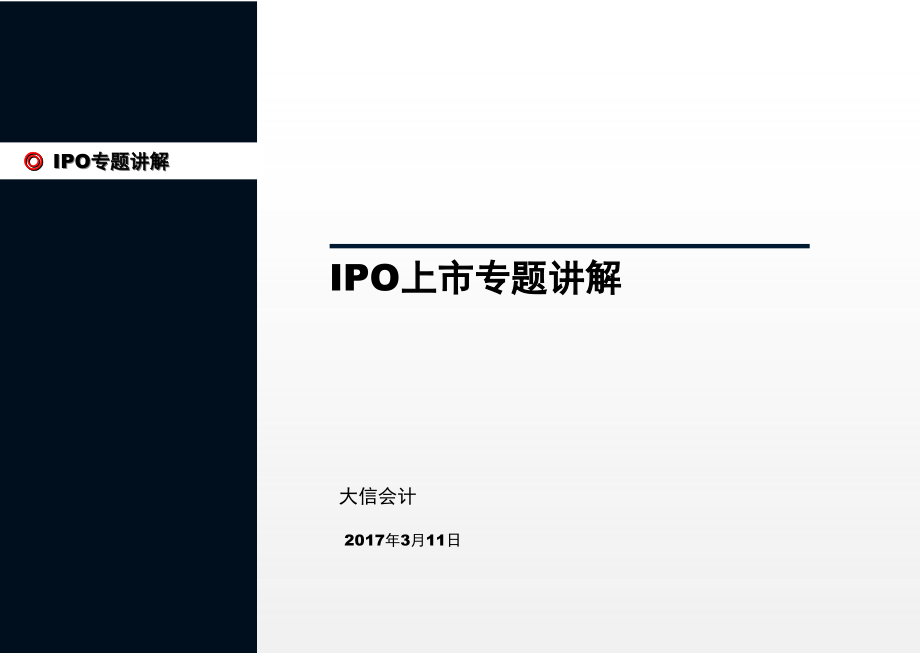ipo企业上市操作指引(大信ppt)_第1页
