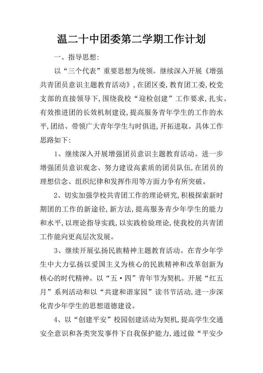 温二十中团委第二学期工作计划_第1页