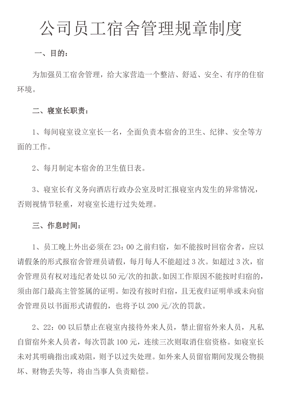 公司员工宿舍管理规章制度_第1页